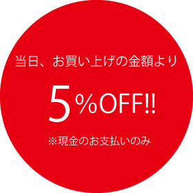 5％OFF